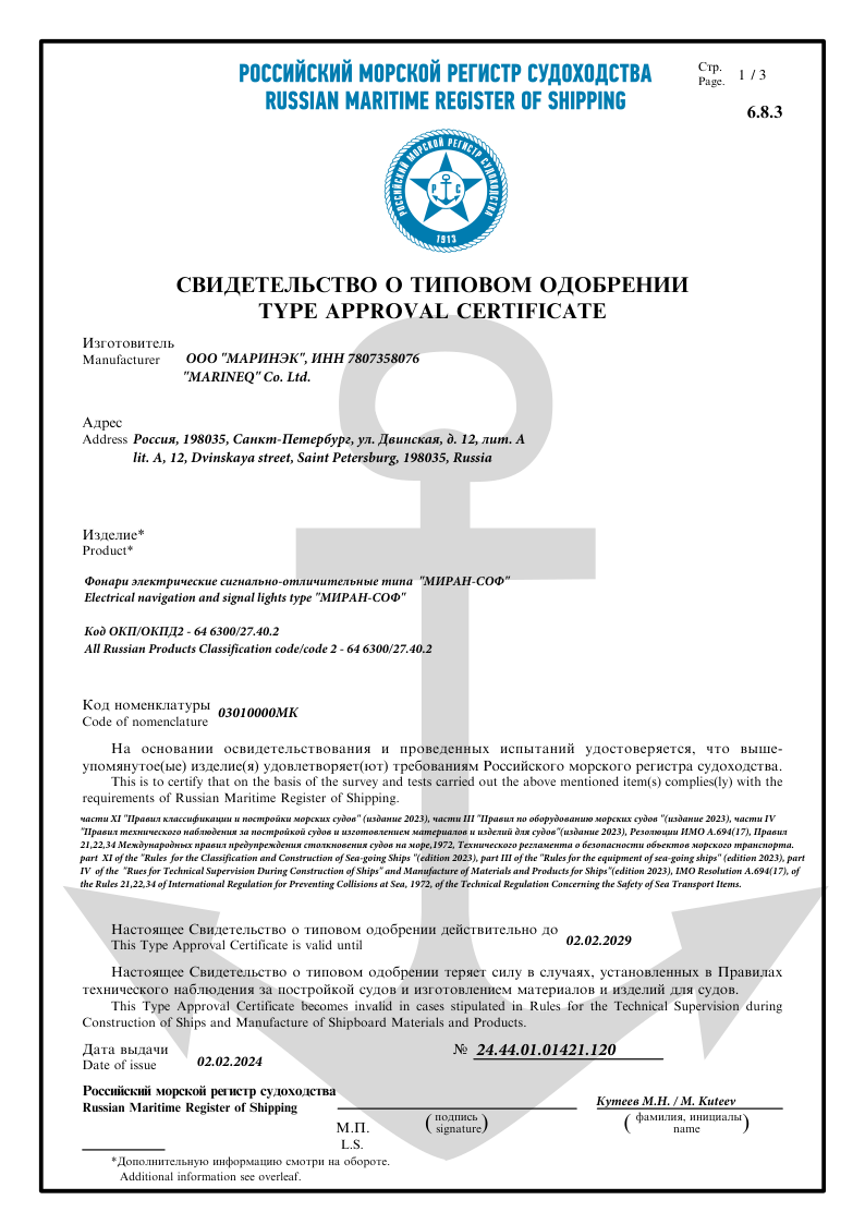 Свидетельство о типовом одобрении РМРС МИРАН СОФ